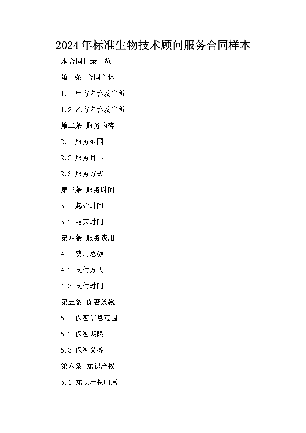 2024年標準生物技術顧問服務合同樣本